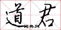 道君怎么写好看