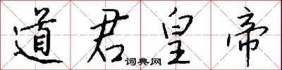 道君皇帝怎么写好看
