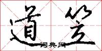 道笠怎么写好看