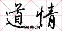 道情怎么写好看