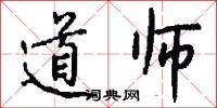 道师怎么写好看