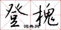 登槐怎么写好看