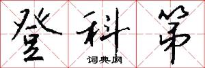 登科第怎么写好看