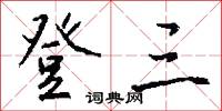 登三怎么写好看