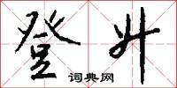 登升怎么写好看