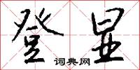 登显怎么写好看