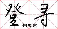 登寻怎么写好看