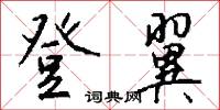 登翼怎么写好看