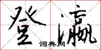 登瀛怎么写好看