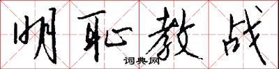 明耻教战怎么写好看