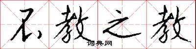 不教之教怎么写好看
