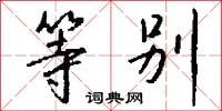 等别怎么写好看