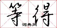 等得怎么写好看