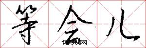 等会儿怎么写好看