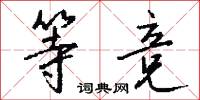 等竞怎么写好看