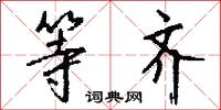 等齐怎么写好看
