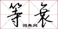 等衰怎么写好看