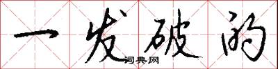 一发破的怎么写好看