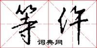 等仵怎么写好看