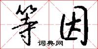 等因怎么写好看