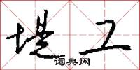 堤工怎么写好看