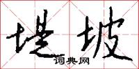 堤坡怎么写好看