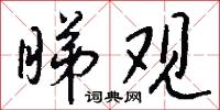 睇观怎么写好看