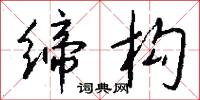 缔构怎么写好看