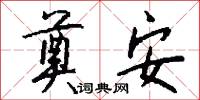 奠安怎么写好看