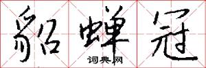 貂蝉冠怎么写好看
