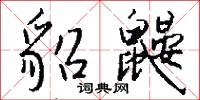 貂鼹怎么写好看