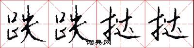 跌跌挞挞怎么写好看