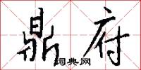 鼎府怎么写好看