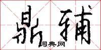 鼎辅怎么写好看