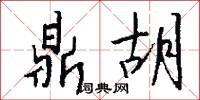 鼎胡怎么写好看