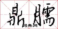 鼎臑怎么写好看