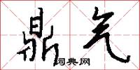 鼎气怎么写好看