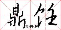 鼎饪怎么写好看