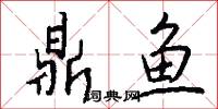 鼎鱼怎么写好看