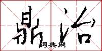 鼎治怎么写好看