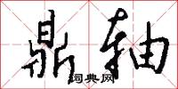 鼎轴怎么写好看