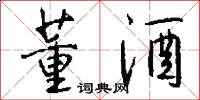 董酒怎么写好看