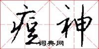 痘神怎么写好看