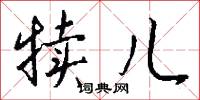 犊儿怎么写好看