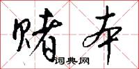 赌本怎么写好看