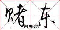 赌东怎么写好看