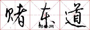 赌东道怎么写好看
