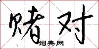 赌对怎么写好看