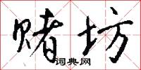 赌坊怎么写好看
