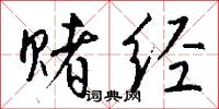 赌经怎么写好看